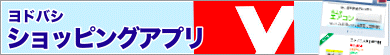 ヨドバシ　ショッピングアプリ