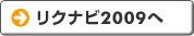 リクナビ2009へ