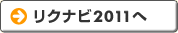 リクナビ2011へ