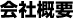 会社概要