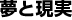 夢と現実