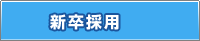 新卒採用