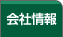 会社情報