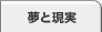 夢と現実