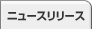 ニュースリリース