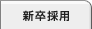新卒採用