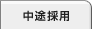 中途採用