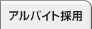 アルバイト採用