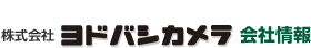 株式会社 ヨドバシカメラ 会社情報