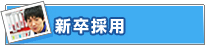 新卒採用