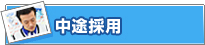 中途採用