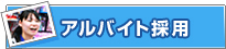 アルバイト採用