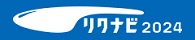 リクナビ2024