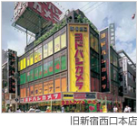 旧新宿西口本店