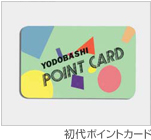 初代ポイントカード