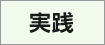 実践