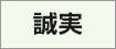 誠実