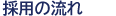 採用の流れ