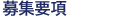 募集要項
