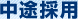 中途採用