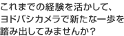 これまでの経験を活かして、ヨドバシカメラで新たな一歩を踏み出してみませんか？